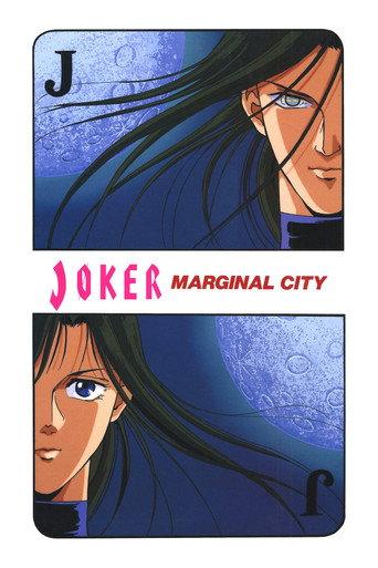 JOKER: Marginal City (1992) poster