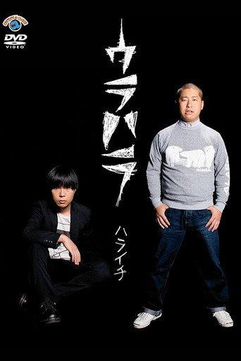 ウラハラ (2010) poster
