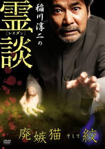 Junji Inagawa no Reidan: Hai Shittobukai Neko Soshite Shibo (2007) poster