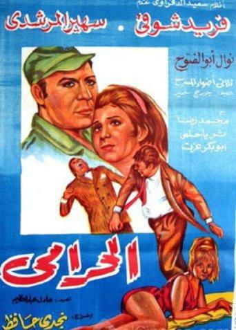El Haramy (1969) poster