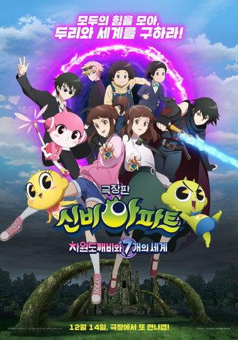 The Haunted House: The Dimensional Goblin and the Seven Worlds (2022) poster