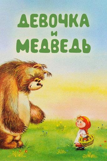 The Girl and the Bear (1980) poster