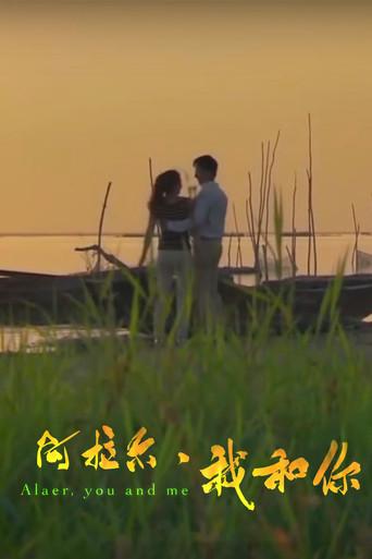 阿拉尔·我和你 (2014) poster