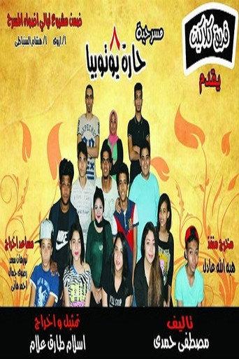 مسرحيه 8 حاره يــــوتــوبــيـا () poster