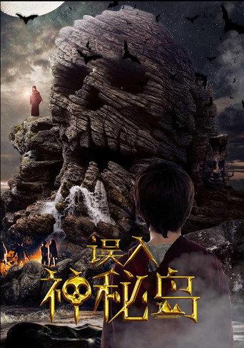 误入神秘岛 (2018) poster