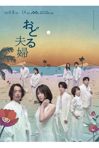 おどる夫婦 (2025) poster