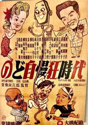 Nodojiman-kyō jidai (1949) poster