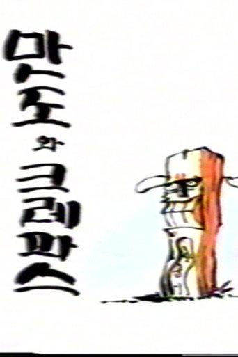 Mando and Crayon (1998) poster