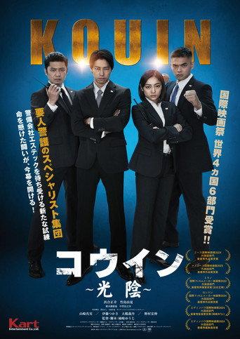 コウイン ～光陰～ (2024) poster
