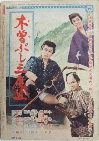 木曽ぶし三度笠 (1961) poster