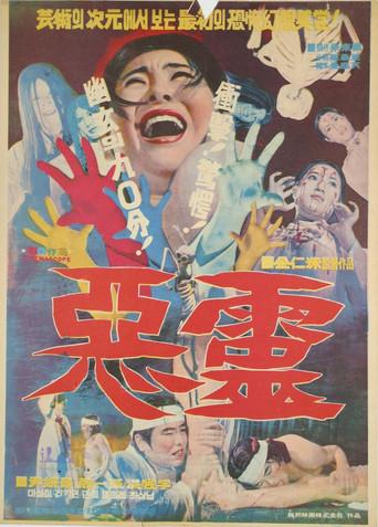 Evil Spirit (1974) poster