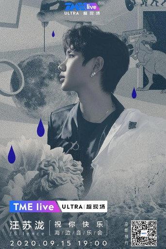 TME live 汪苏泷 “祝你快乐” 线上海边音乐会 (2020) poster