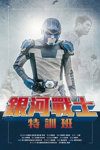 The Galaxy Fighter Bushiban (2017) poster