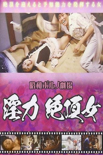 Chô inryoku: Zetchô onna (1979) poster
