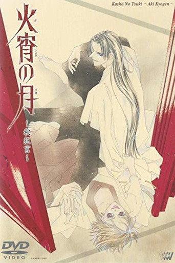 Kashou no Tsuki: Aki Kyougen (1999) poster