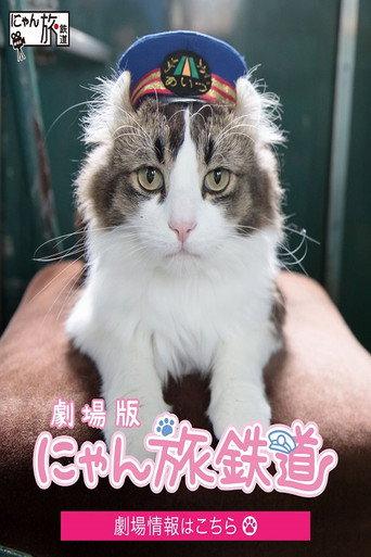 劇場版「にゃん旅鉄道」 (2022) poster