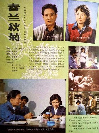 春兰秋菊 (1982) poster
