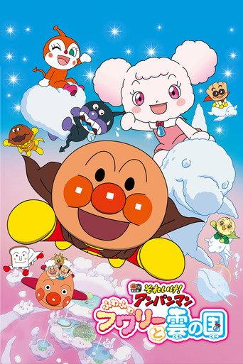 Go! Anpanman: Fluffy Flurry and the Land of Clouds (2021) poster