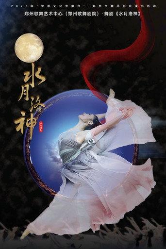 水月洛神 (2010) poster