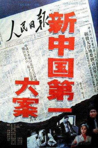 新中国第一大案 (1992) poster