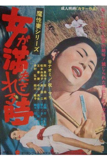 Onna ga mitasareru toki: Mashō tsuma (1969) poster