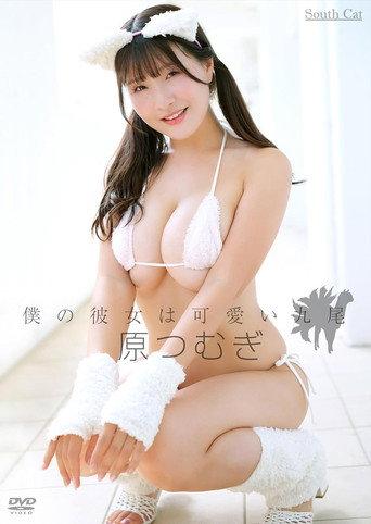 僕の彼女は可愛い九尾/原つむぎ (2024) poster