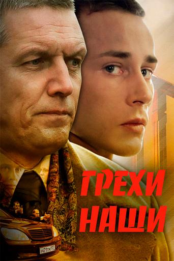 Our sins (2008) poster