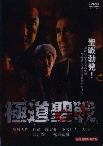 Yakuza Jihad (2002) poster