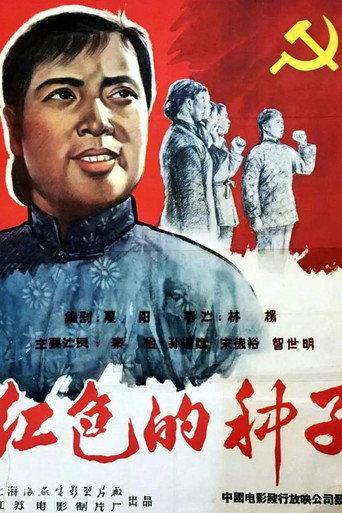Hongse de zhongzi (1958) poster