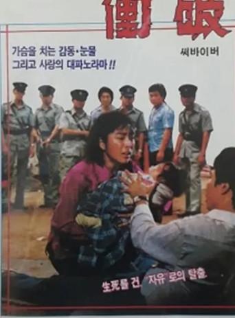 Struggle to Survive (1980) poster