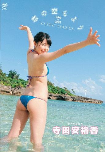 寺田安裕香 恋の空もよう (2014) poster