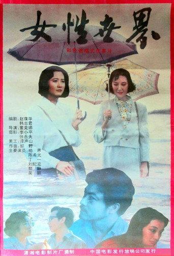 女性世界 (1991) poster