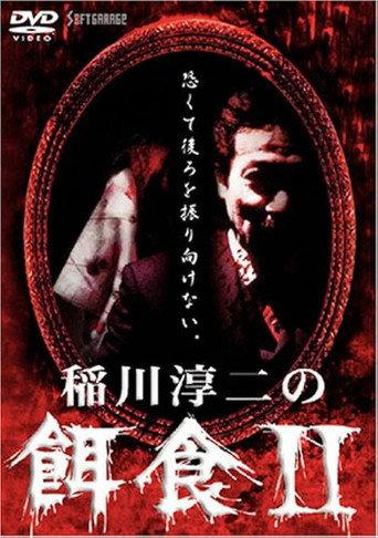 Junji Inagawa: Prey 2 (2000) poster