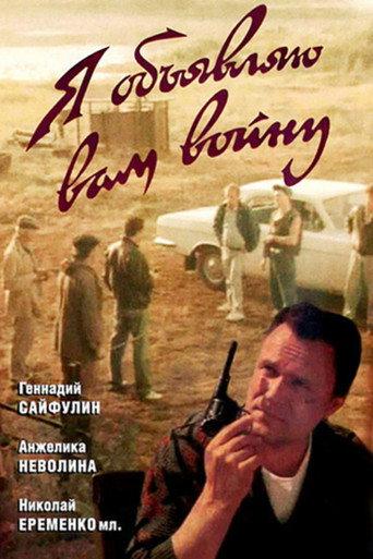 I'm Declaring War on You (1990) poster