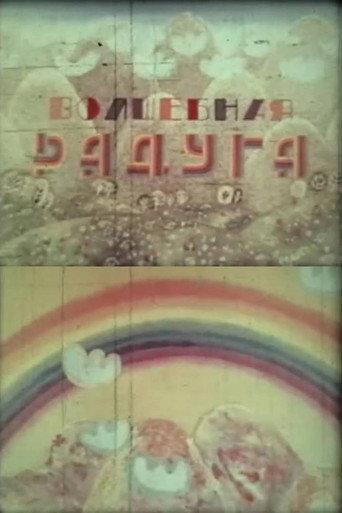 A Magic Rainbow (1979) poster