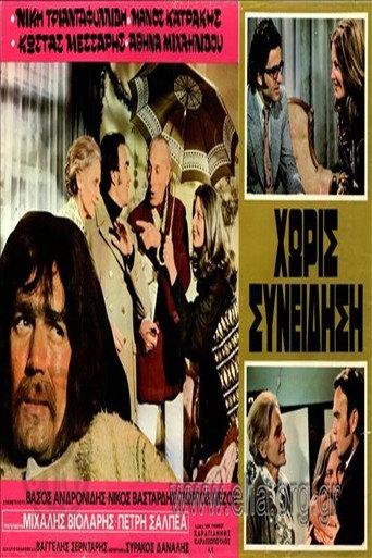 Χωρίς Συνείδηση (1972) poster
