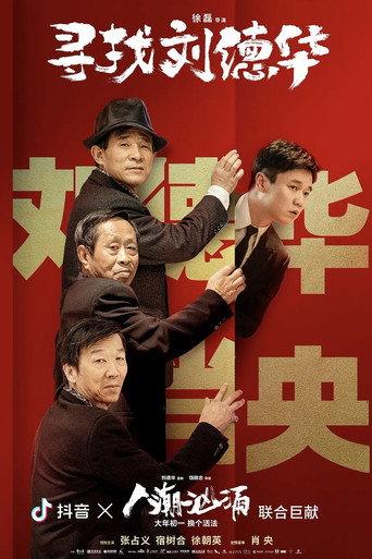寻找刘德华 (2021) poster