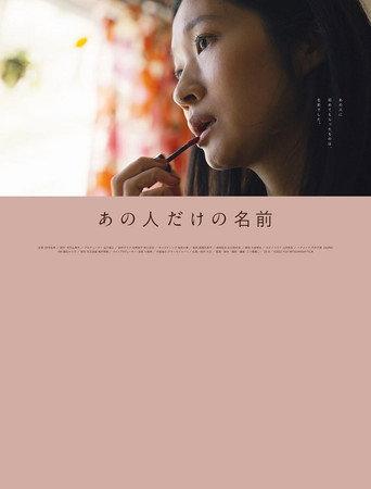 Ano hito dake no namae (2022) poster