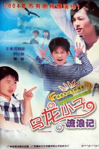 乌龙小子流浪记 (2004) poster