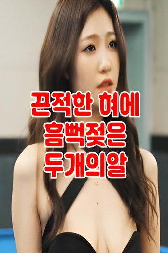 떡주는 당구장 알바녀 무편집 (2022) poster
