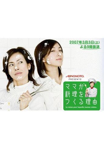 ママが料理をつくる理由 (2007) poster