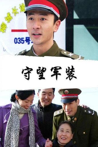 守望军装 (2010) poster