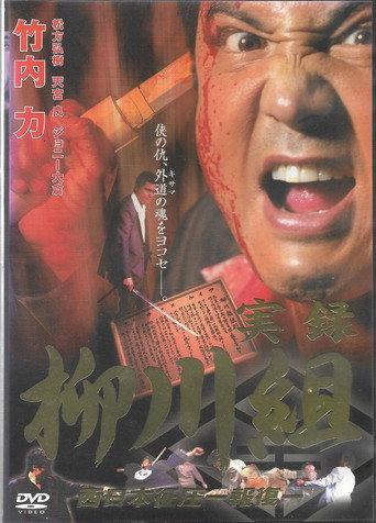 Mafia Family Yanagawa - Part 2 (2002) poster