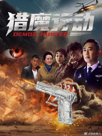 Demon Hunter (2026) poster