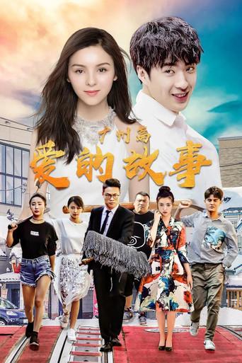 爱的故事广州篇 (2020) poster