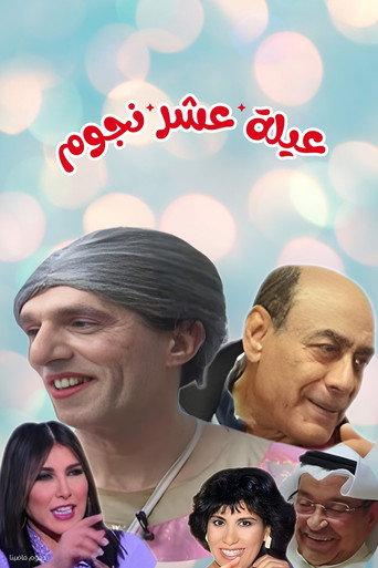 مسرحية عيلة عشر نجوم (2000) poster