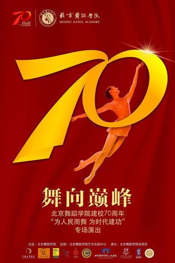 Dancing Toward the Summit (2026) poster