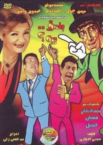 بندق بيه (1987) poster