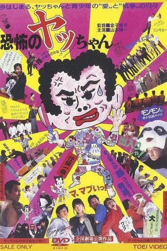Kyoufu no Yacchan (1987) poster