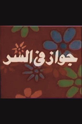 جواز في السر (1988) poster